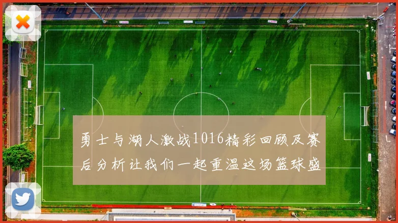 勇士与湖人激战1016精彩回顾及赛后分析让我们一起重温这场篮球盛宴